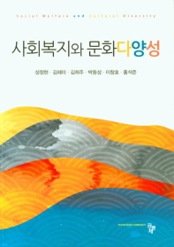 사회복지와 문화다양성 = Social welfare and cultural diversity