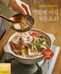 (집밥이 더 맛있어지는) 명랑쌤 비법 국물요리