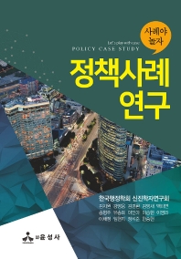 정책사례 연구 : 사례야 놀자 = Policy case study : let's play with case