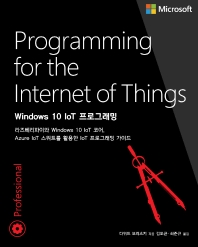 Windows 10 IoT 프로그래밍 : 라즈베리파이와 Windows 10 IoT 코어, Azure IoT 스위트를 활용한 IoT 프로그래밍 가이드