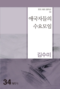 애국자들의 수요모임
