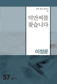 덕만씨를 찾습니다