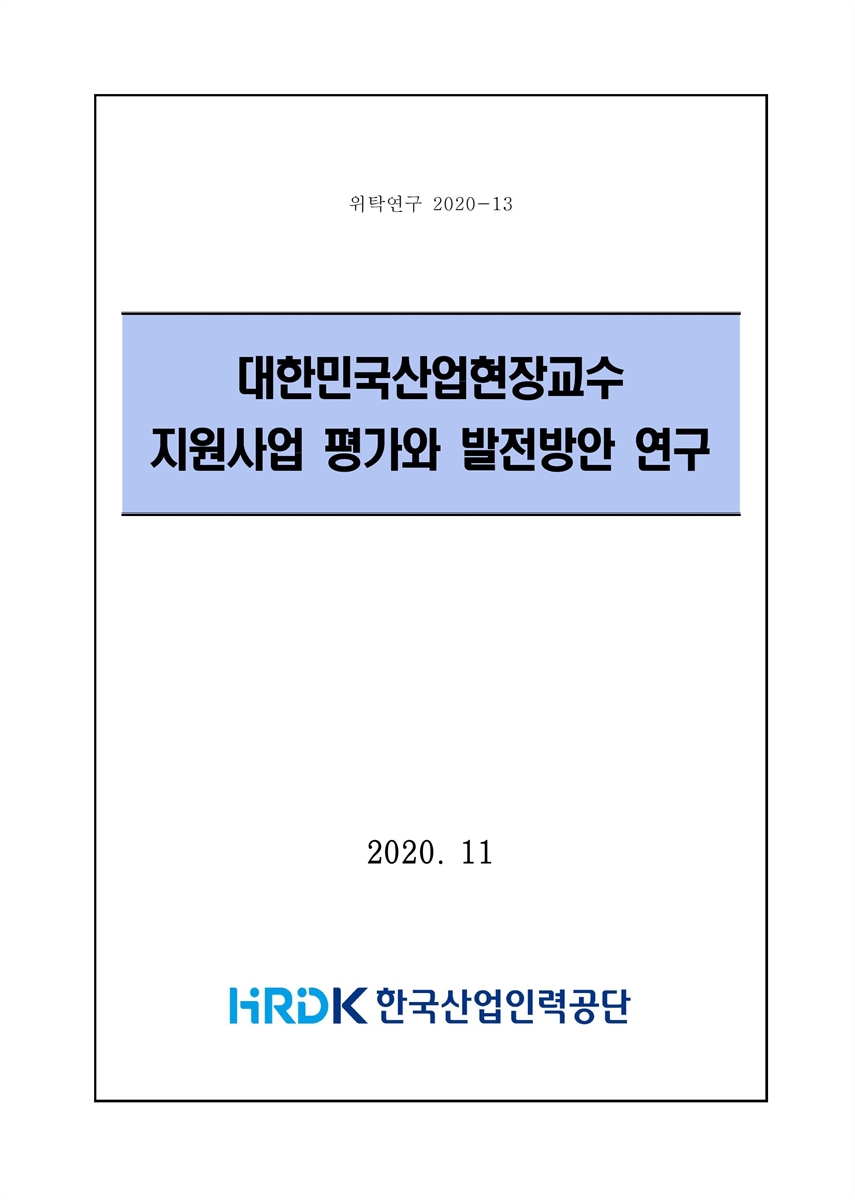 대한민국산업현장교수 지원사업 평가와 발전방안 연구