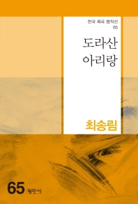 도라산 아리랑 : 통일연극 시리즈 장막극
