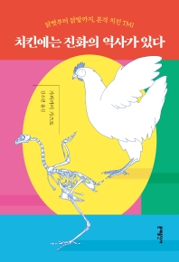 치킨에는 진화의 역사가 있다 : 닭볏부터 닭발까지, 본격 치킨 TMI