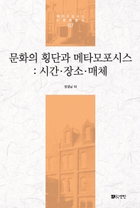 문화의 횡단과 메타모포시스 : 시간·장소·매체