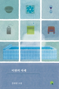 이완의 자세 : 김유담 소설