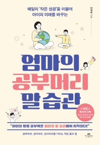 (매일의 '작은 성공'을 이끌어 아이의 미래를 바꾸는) 엄마의 공부머리 말 습관