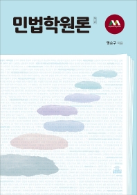 민법학원론 = Principles of civil law