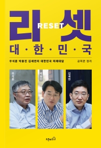 리셋 대한민국 : 우석훈 박용진 김세연의 대한민국 미래대담