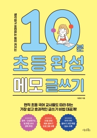 (생각하고 표현하는 힘이 커지는) 10분 초등 완성 메모 글쓰기