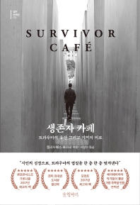 생존자 카페 : 트라우마의 유산 그리고 기억의 미로