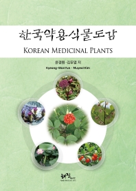 한국약용식물도감 = Korean medicinal plants