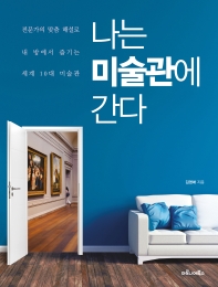 나는 미술관에 간다 : 전문가의 맞춤 해설로 내 방에서 즐기는 세계 10대 미술관