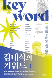 김대식의 키워드 : 미래를 여는 34가지 질문