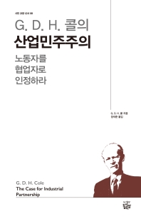(G.D.H. 콜의) 산업민주주의 : 노동자를 협업자로 인정하라