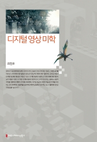 디지털 영상 미학