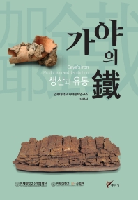 가야의 鐵 : 생산과 유통 = Gaya's iron production and distribution