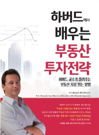 하버드에서 배우는 부동산 투자전략 : 하버드 교수가 알려주는 부동산 시장 읽는 방법