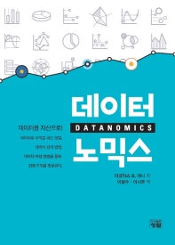데이터노믹스 = Datanomics : 데이터를 자산으로!