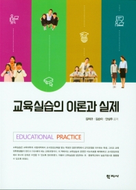 교육실습의 이론과 실제 = Theory and practice of educational practice