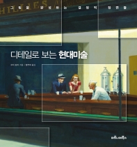 디테일로 보는 현대미술