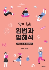 (쉽게 읽는) 입법과 법해석 : 만드는 법 푸는 법