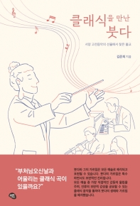 클래식을 만난 붓다 : 서양 고전음악의 선율에서 찾은 불교