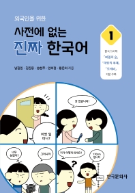 (외국인을 위한) 사전에 없는 진짜 한국어. 1-2