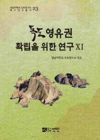 독도 영유권 확립을 위한 연구. 11
