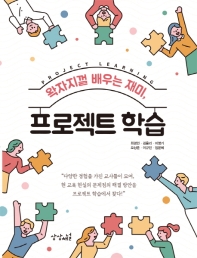 (왁자지껄 배우는 재미,) 프로젝트 학습 = Project learning