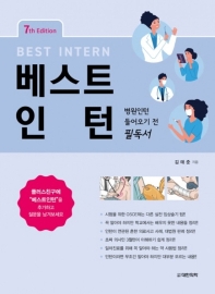 베스트 인턴 = Best intern : 병원인턴 들어오기 전 필독서