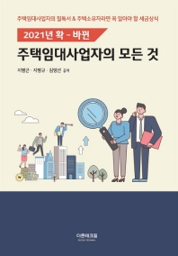 (2021년 확~바뀐) 주택임대사업자의 모든 것