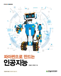 (파이썬으로 만드는) 인공지능