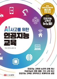 (AI 사고를 위한) 인공지능 교육