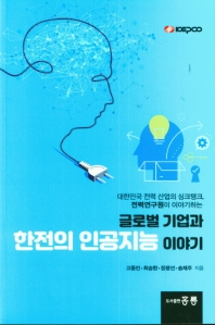 (대한민국 전력 산업의 싱크탱크, 전력연구원이 이야기하는) 글로벌 기업과 한전의 인공지능 이야기