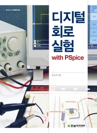 디지털 회로 실험 : with PSpice