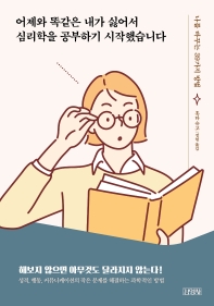 어제와 똑같은 내가 싫어서 심리학을 공부하기 시작했습니다 : 나를 바꾸는 39가지 방법