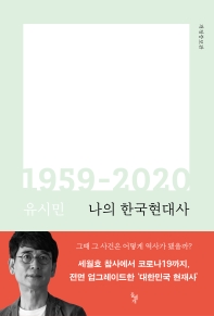 나의 한국현대사 : 1959-2020 