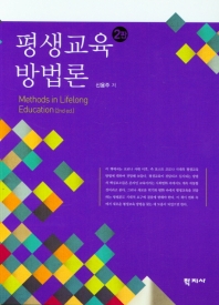 평생교육 방법론 = Methods in lifelong education