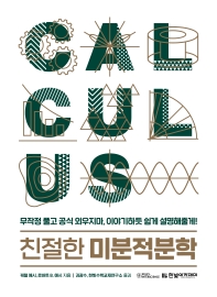 (친절한) 미분적분학 : 무작정 풀고 공식 외우지마, 이야기하듯 쉽게 설명해줄게!