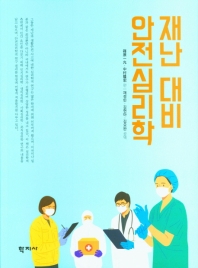 재난 대비 안전심리학 = Human factors psychology for a new era of safety and comfort