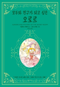 (모두와 친구가 되고 싶은) 오로르