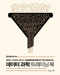 (넘파이, 사이파이, 판다스, 매트플롯립을 활용하여 직접 실습해 보는) 데이터 과학 트레이닝 북