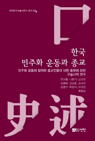 한국 민주화 운동과 종교 : 민주화 운동에 참여한 종교인들의 내면 동력에 관한 구술사적 연구