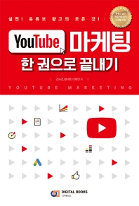 YouTube 마케팅 한 권으로 끝내기 = YouTube marketing : 실전! 유튜브 광고의 모든 것