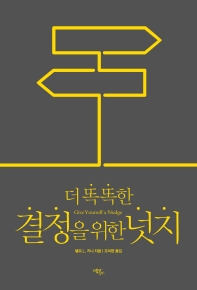 (더 똑똑한) 결정을 위한 넛지