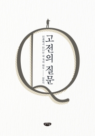 고전의 질문 : 인생에서 만나는 네 개의 화두