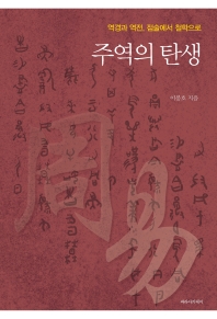 주역의 탄생 : 역경과 역전, 점술에서 철학으로