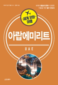 아랍에미리트 : 세계의 풍습과 문화가 궁금한 이들을 위한 필수 안내서